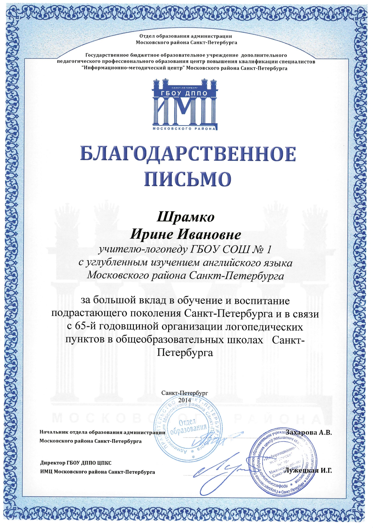 благодарственное письмо от ИМЦ Московского района 2019